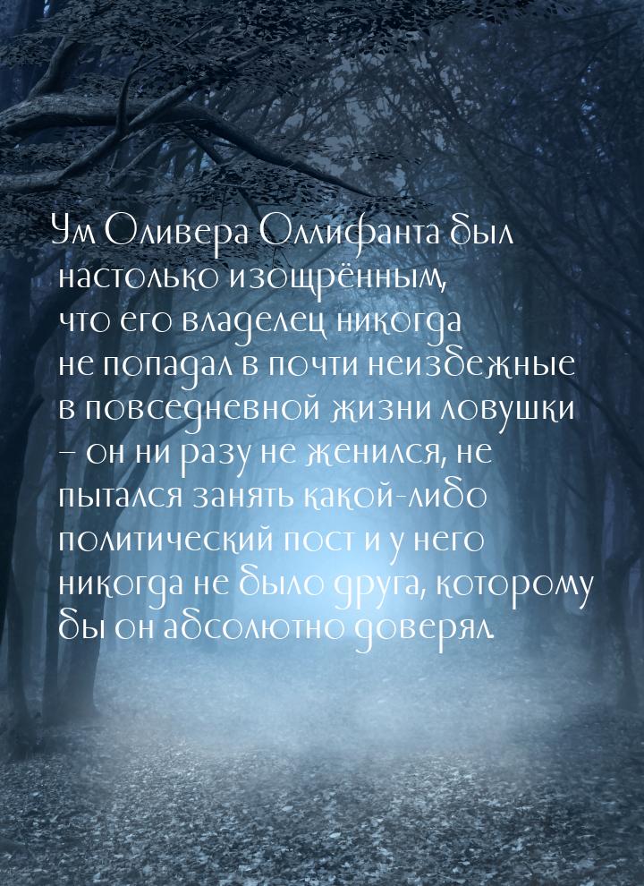 Ум Оливера Оллифанта был настолько изощрённым, что его владелец никогда не попадал в почти