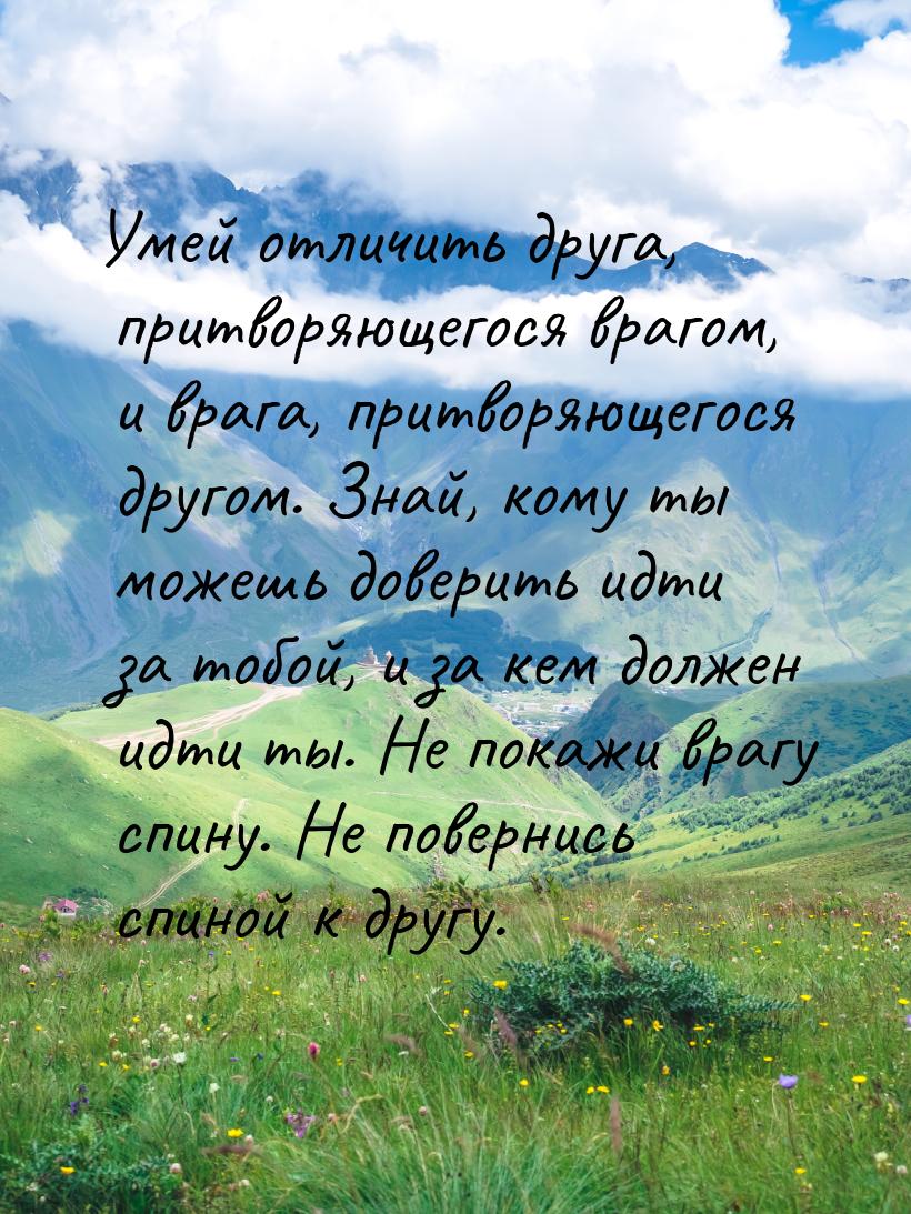 Умей отличить друга, притворяющегося врагом, и врага, притворяющегося другом. Знай, кому т