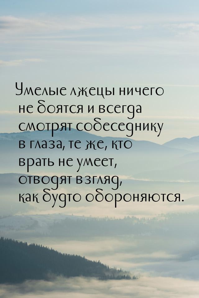 Умелые лжецы ничего не боятся и всегда смотрят собеседнику в глаза, те же, кто врать не ум