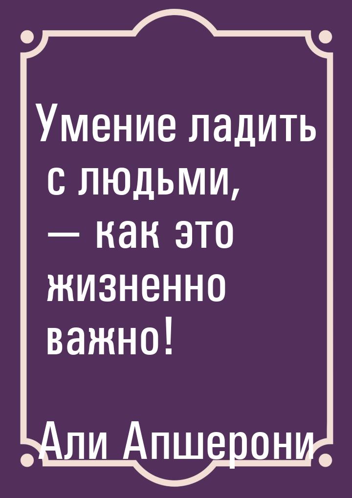 Умение ладить с людьми,  как это жизненно важно!