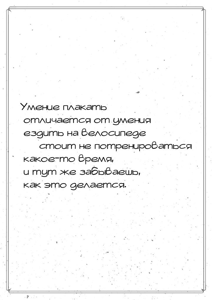 Умение плакать отличается от умения ездить на велосипеде  стоит не потренироваться 