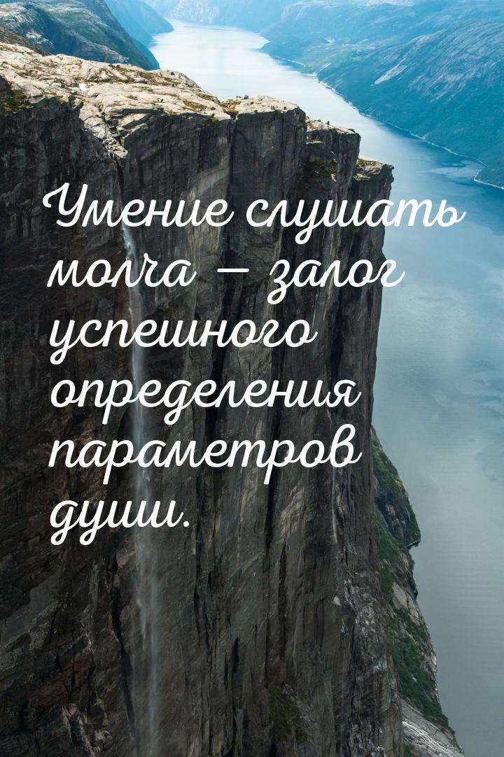 Умение слушать молча  залог успешного определения параметров души.