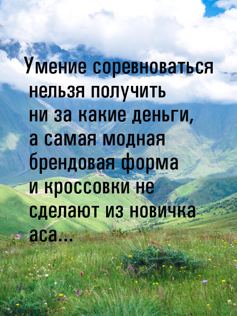 Умение соревноваться нельзя получить ни за какие деньги, а самая модная брендовая форма и 