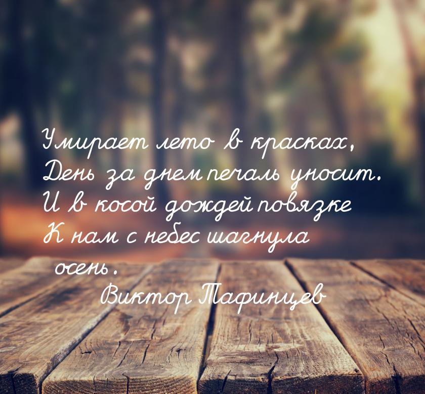 Умирает лето в красках, День за днем печаль уносит. И в косой дождей повязке К нам с небес