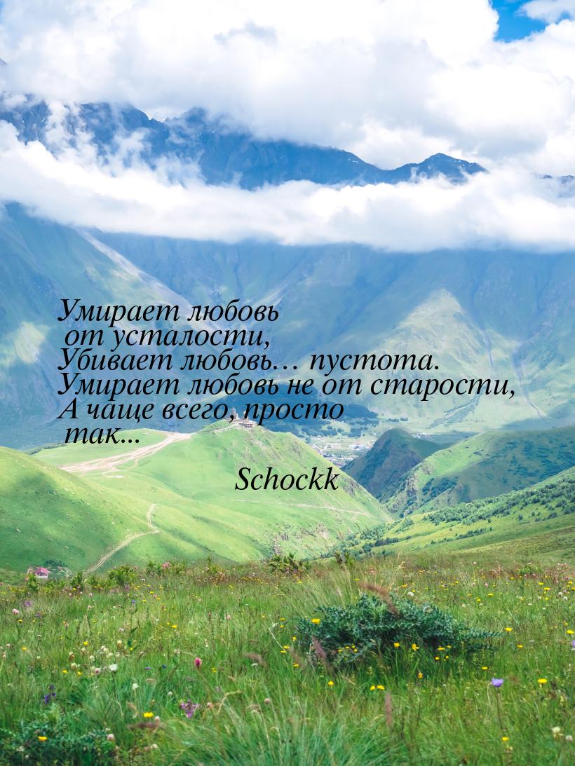 Умирает любовь от усталости, Убивает любовь… пустота. Умирает любовь не от старости, А чащ