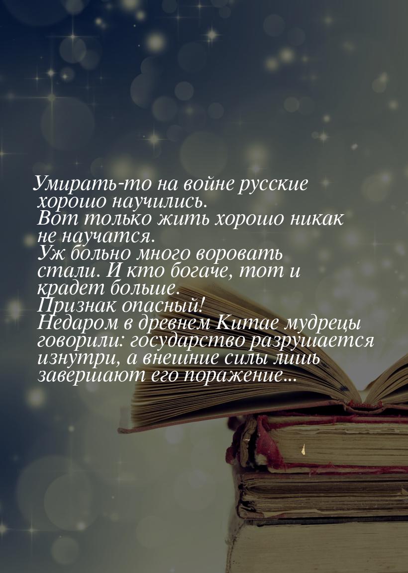 Умирать-то на войне русские хорошо научились. Вот только жить хорошо никак не научатся. Уж