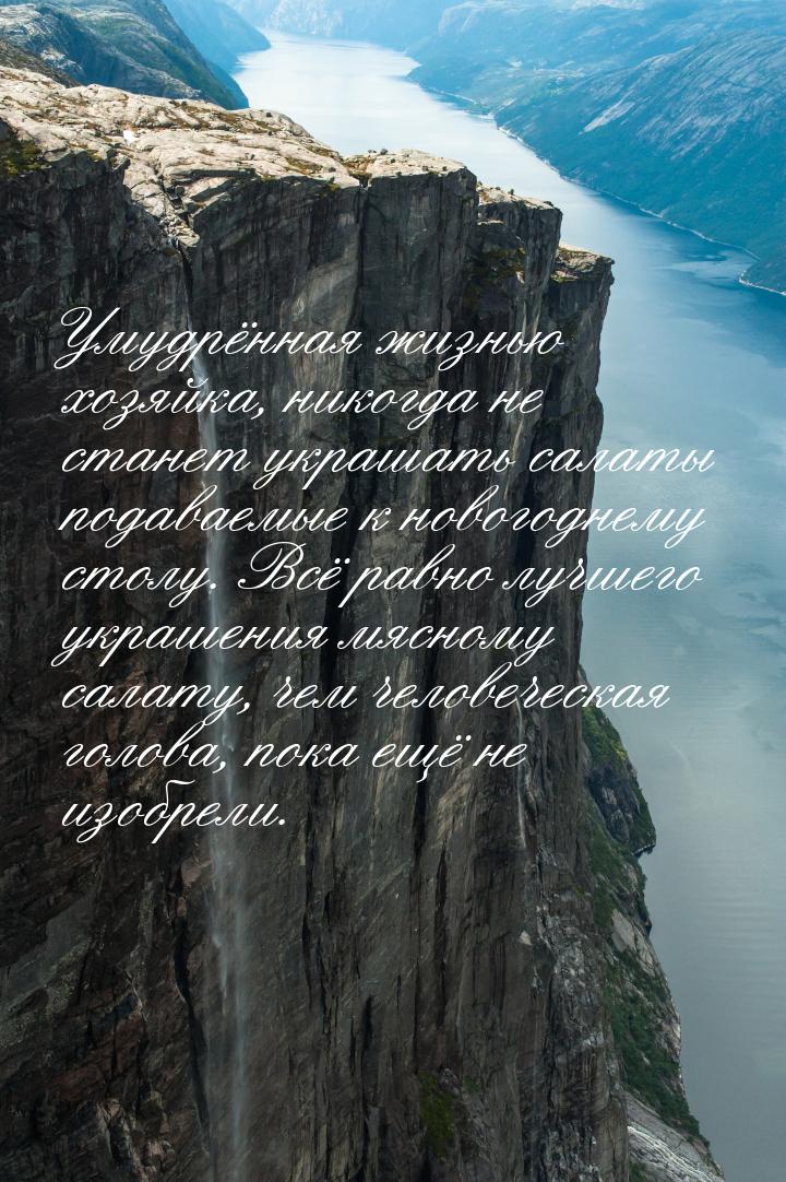 Умудрённая жизнью хозяйка, никогда не станет украшать салаты подаваемые к новогоднему стол