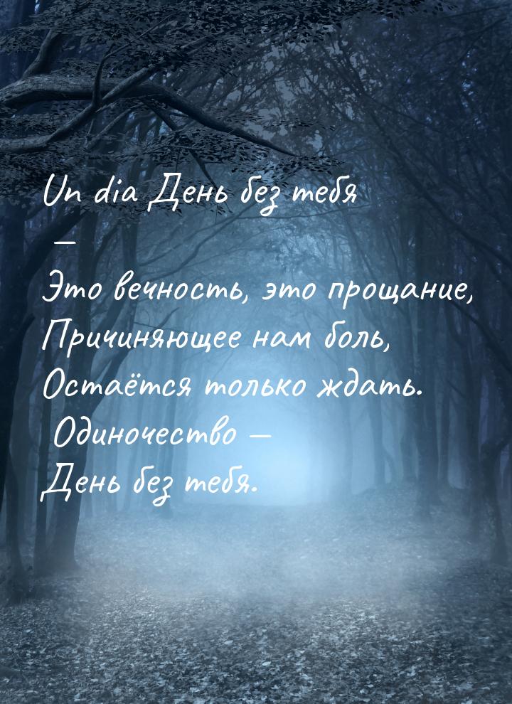 Un dia День без тебя  Это вечность, это прощание, Причиняющее нам боль, Остаётся то