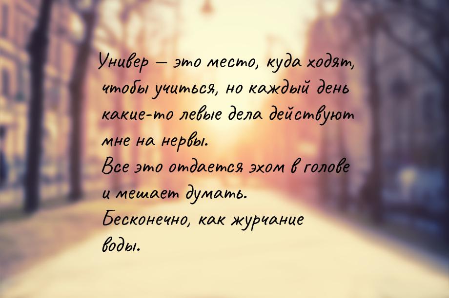 Универ  это место, куда ходят, чтобы учиться, но каждый день какие-то левые дела де