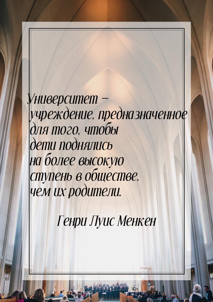 Университет  учреждение, предназначенное для того, чтобы дети поднялись на более вы