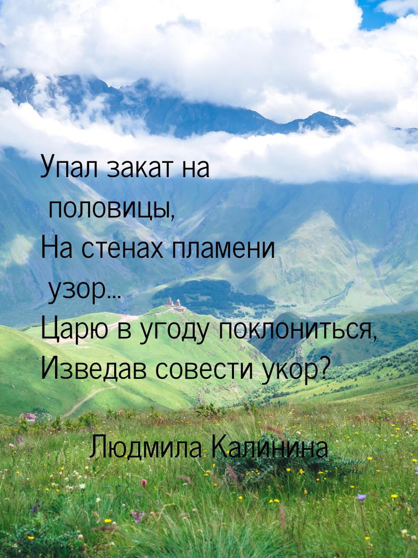 Упал закат на половицы, На стенах пламени узор... Царю в угоду поклониться, Изведав совест