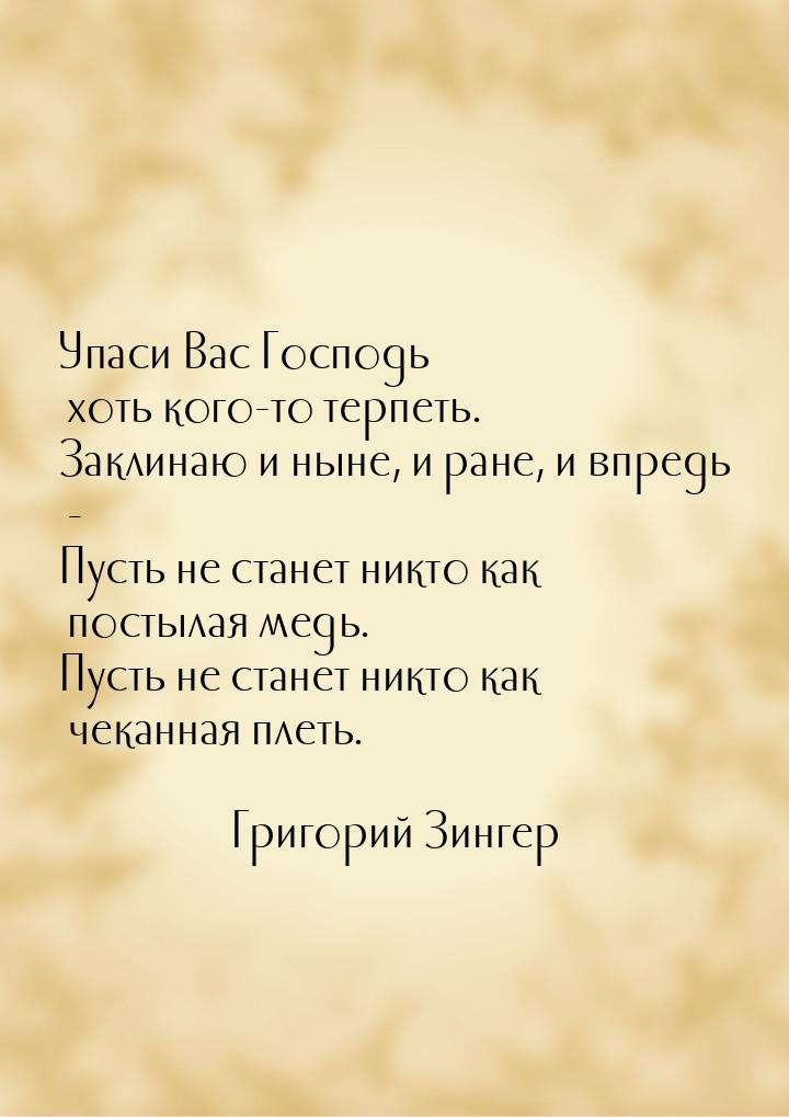 Упаси Вас Господь хоть кого-то терпеть. Заклинаю и ныне, и ране, и впредь - Пусть не стане