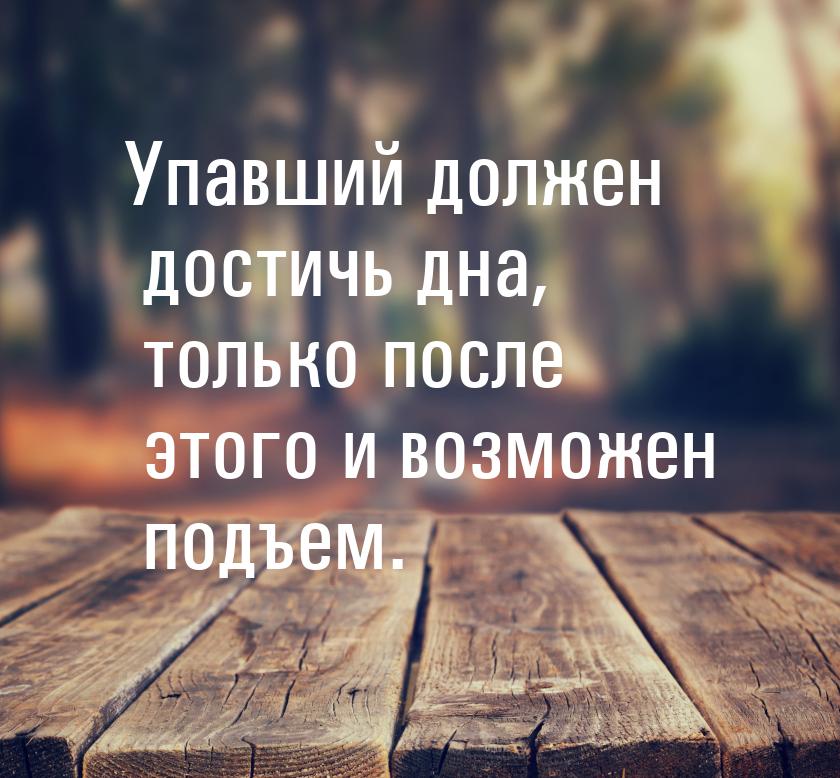 Упавший должен достичь дна, только после этого и возможен подъем.