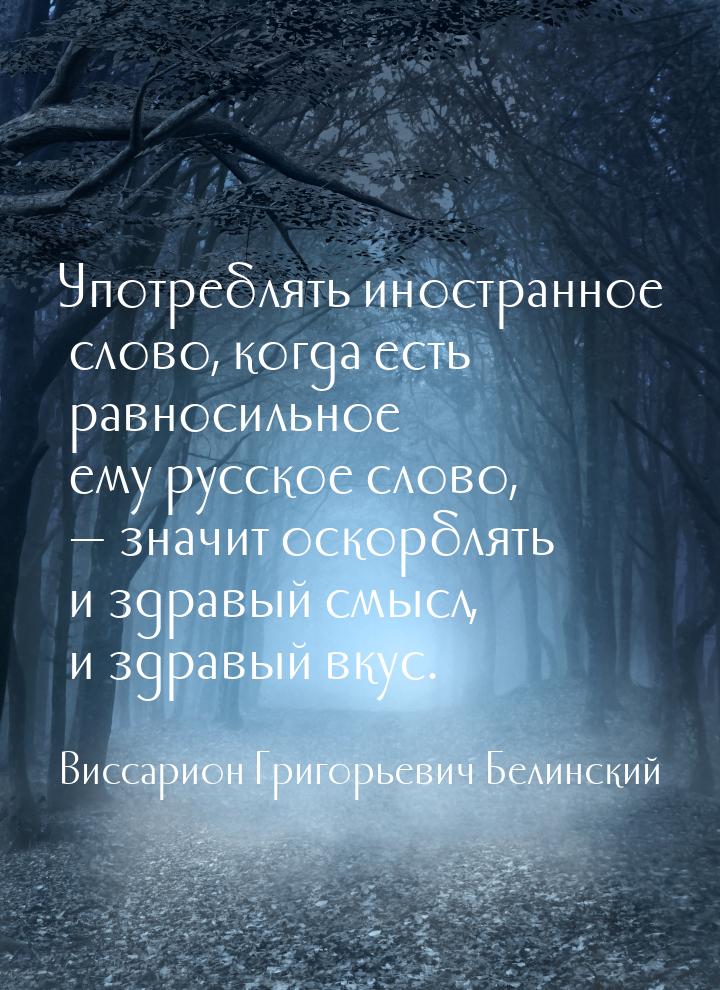 Употреблять иностранное слово, когда есть равносильное ему русское слово,  значит о