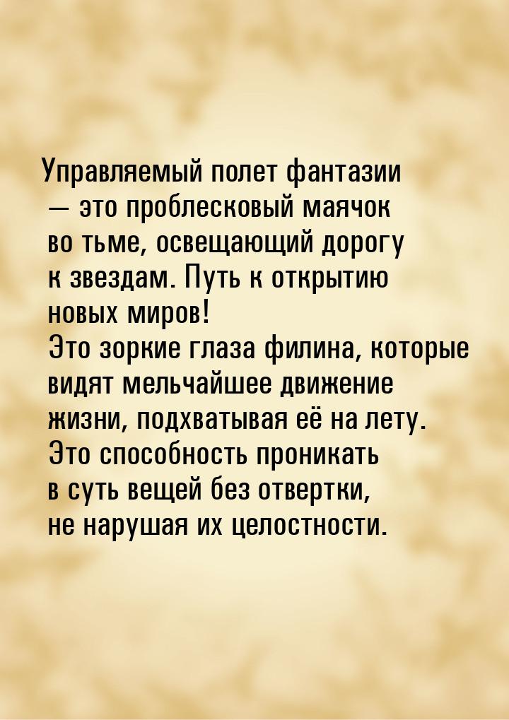 Управляемый полет фантазии  это проблесковый маячок во тьме, освещающий дорогу к зв