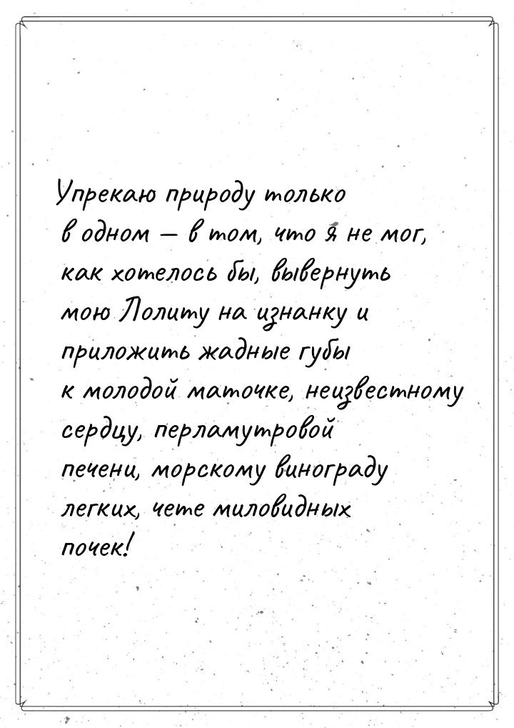 Упрекаю природу только в одном  в том, что я не мог, как хотелось бы, вывернуть мою