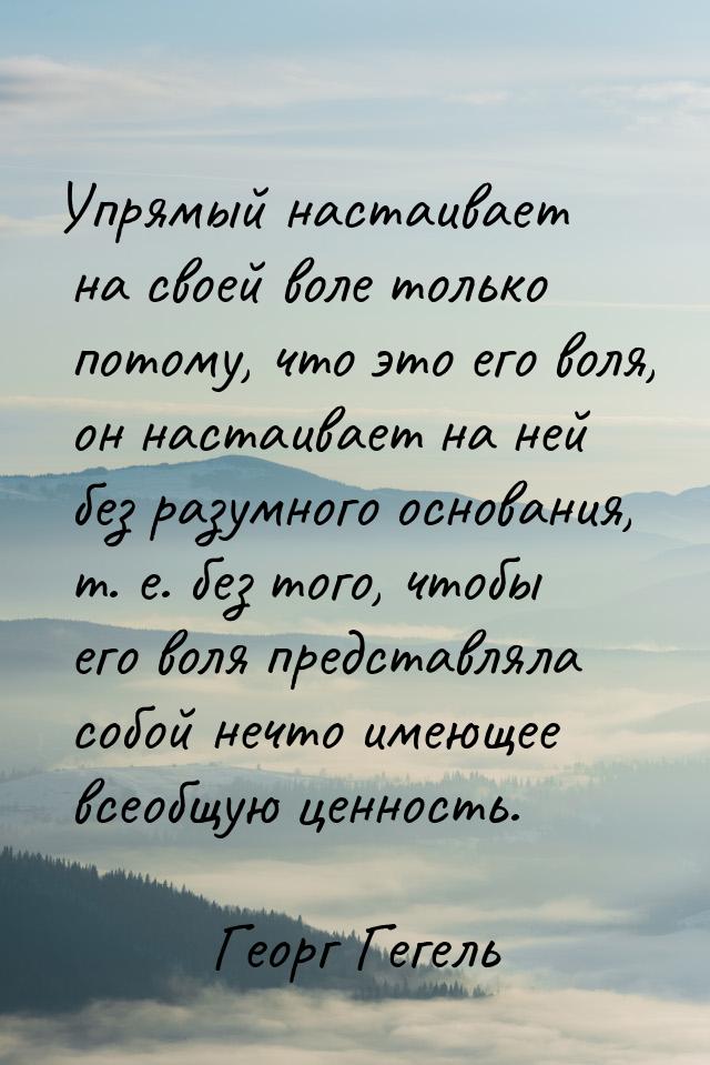 Упрямый настаивает на своей воле только потому, что это его воля, он настаивает на ней без