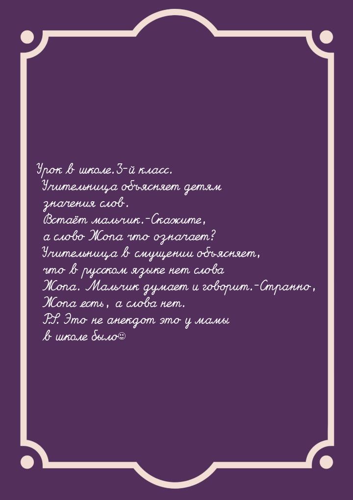 Урок в школе.3-й класс. Учительница объясняет детям значения слов. Встаёт мальчик.-Скажите