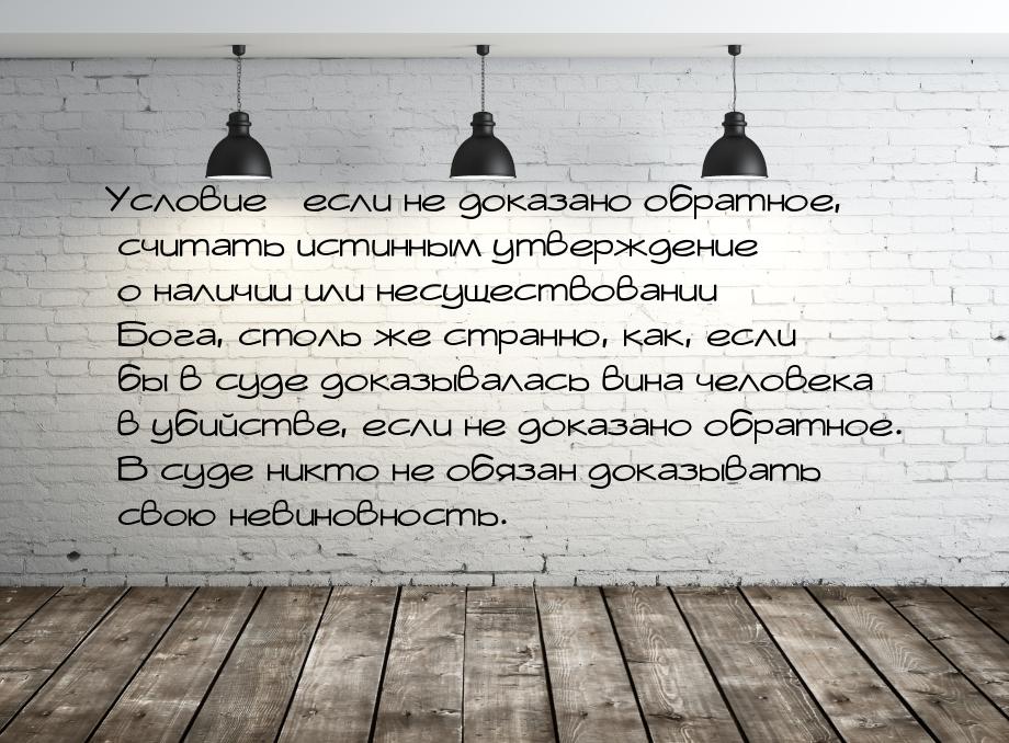 Условие если не доказано обратное, считать истинным утверждение  о наличии и