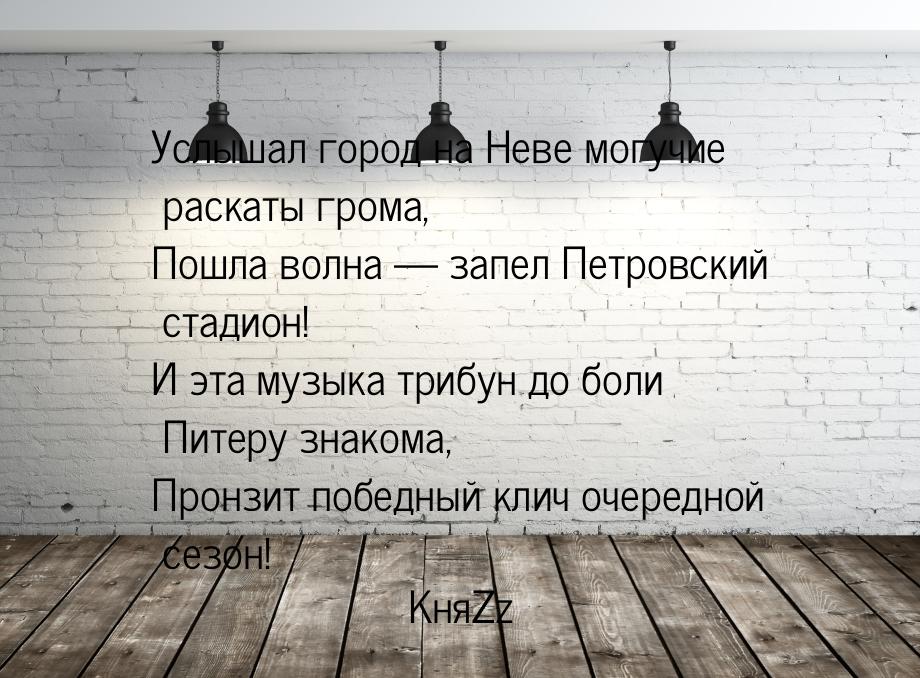 Услышал город на Неве могучие раскаты грома, Пошла волна  запел Петровский стадион!