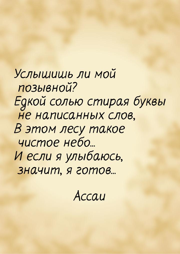 Услышишь ли мой позывной? Едкой солью стирая буквы не написанных слов, В этом лесу такое ч