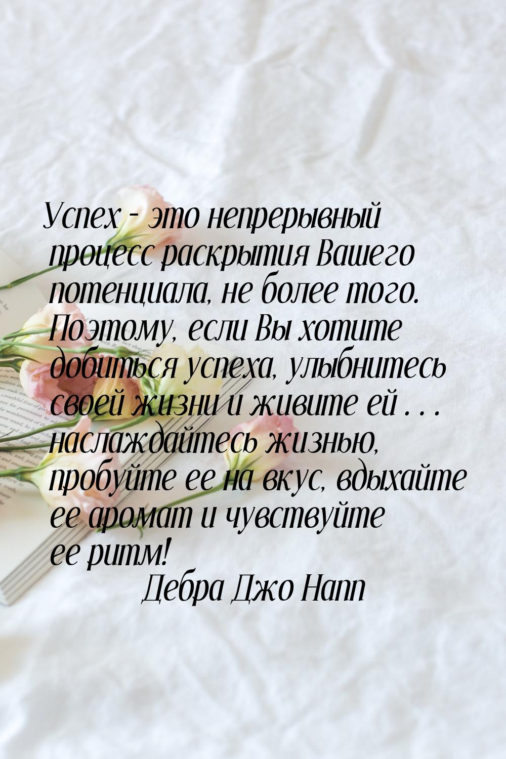 Успех – это непрерывный процесс раскрытия Вашего потенциала, не более того. Поэтому, если 