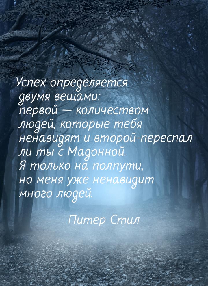 Успех определяется двумя вещами: первой  количеством людей, которые тебя ненавидят 