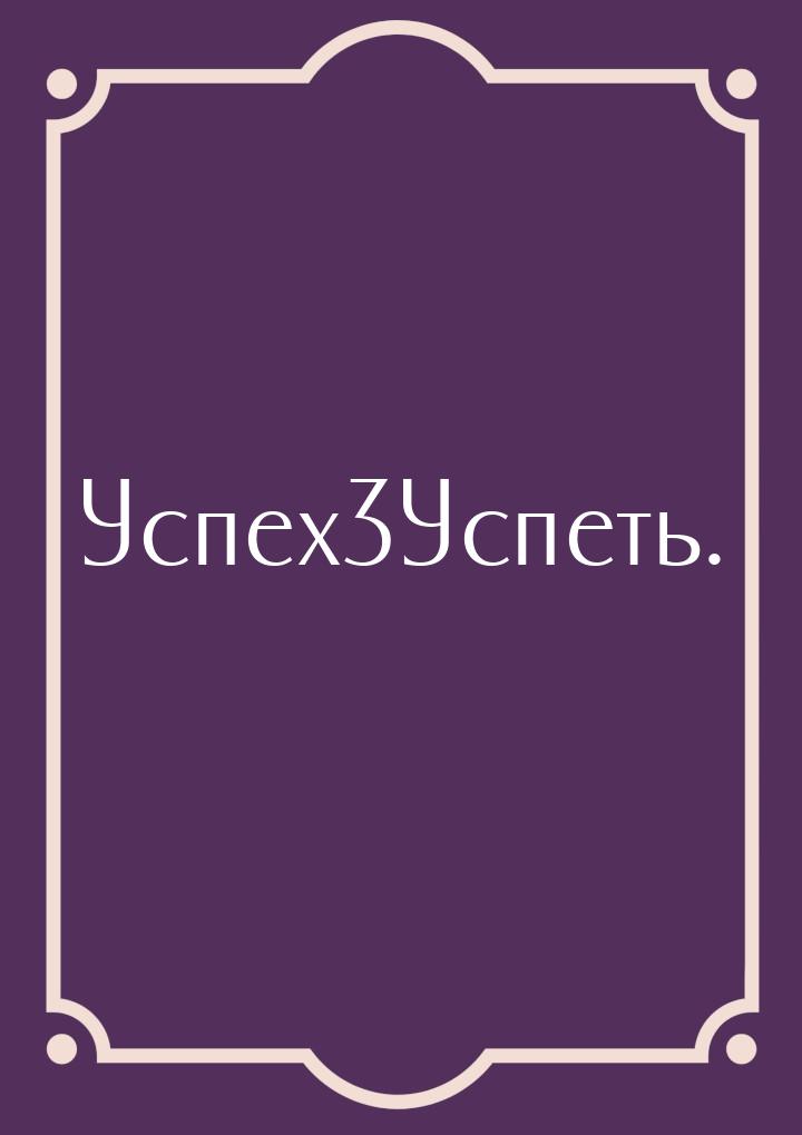 Успех=Успеть.