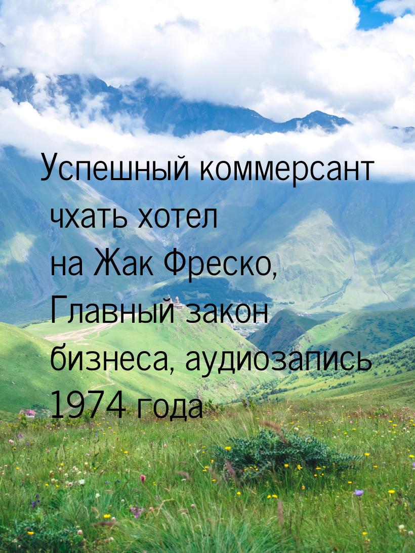 Успешный коммерсант чхать хотел на Жак Фреско, Главный закон бизнеса, аудиозапись 1974 год