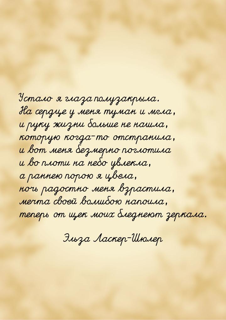 Устало я глаза полузакрыла. На сердце у меня туман и мгла, и руку жизни больше не нашла, к