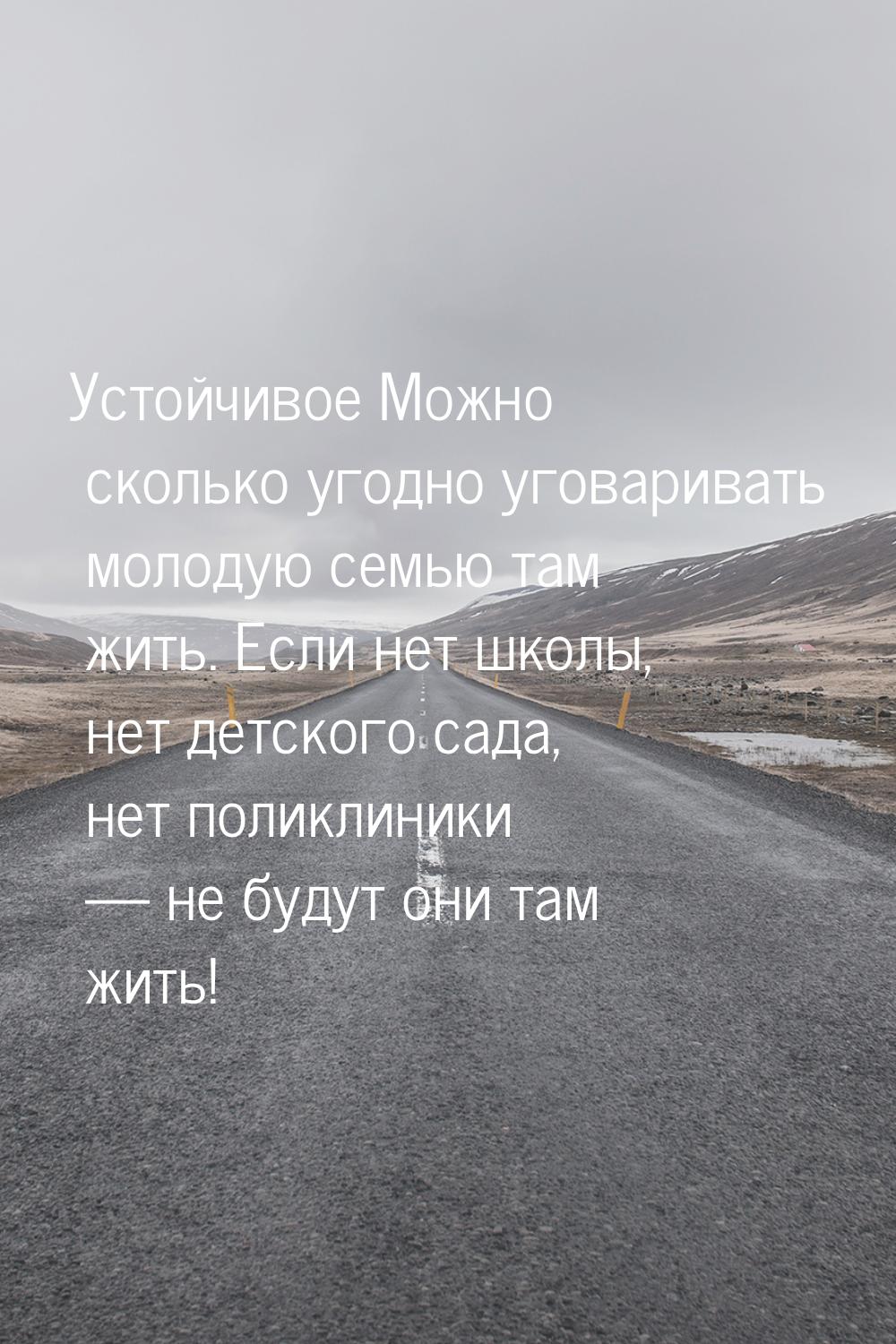 Устойчивое Можно сколько угодно уговаривать молодую семью там жить. Если нет школы, нет де