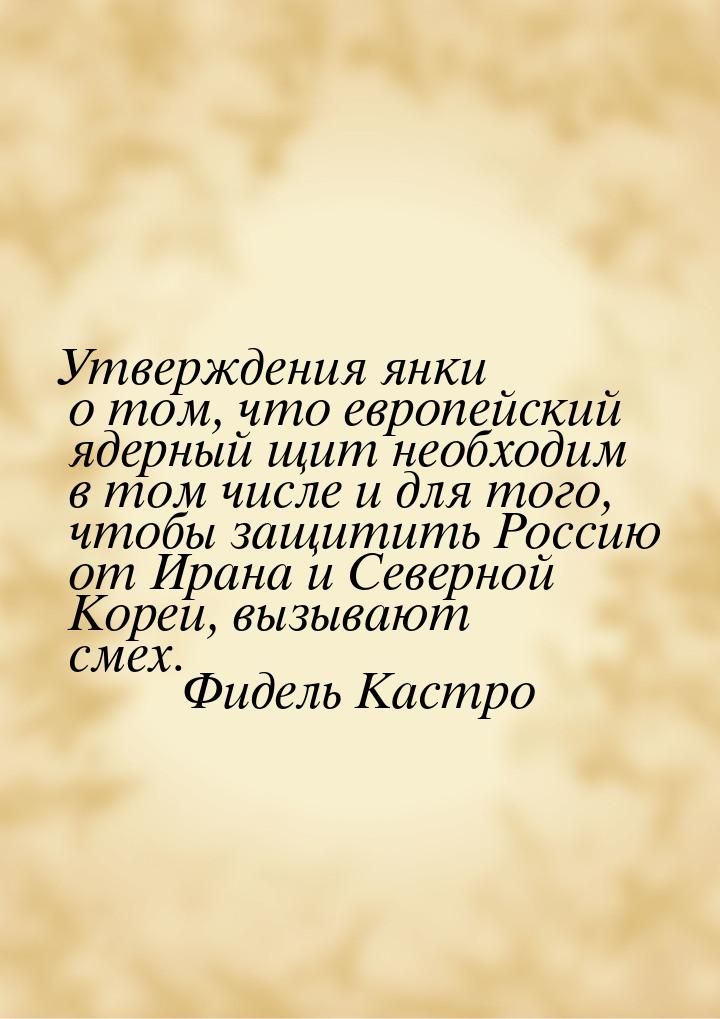 Утверждения янки о том, что европейский ядерный щит необходим в том числе и для того, чтоб