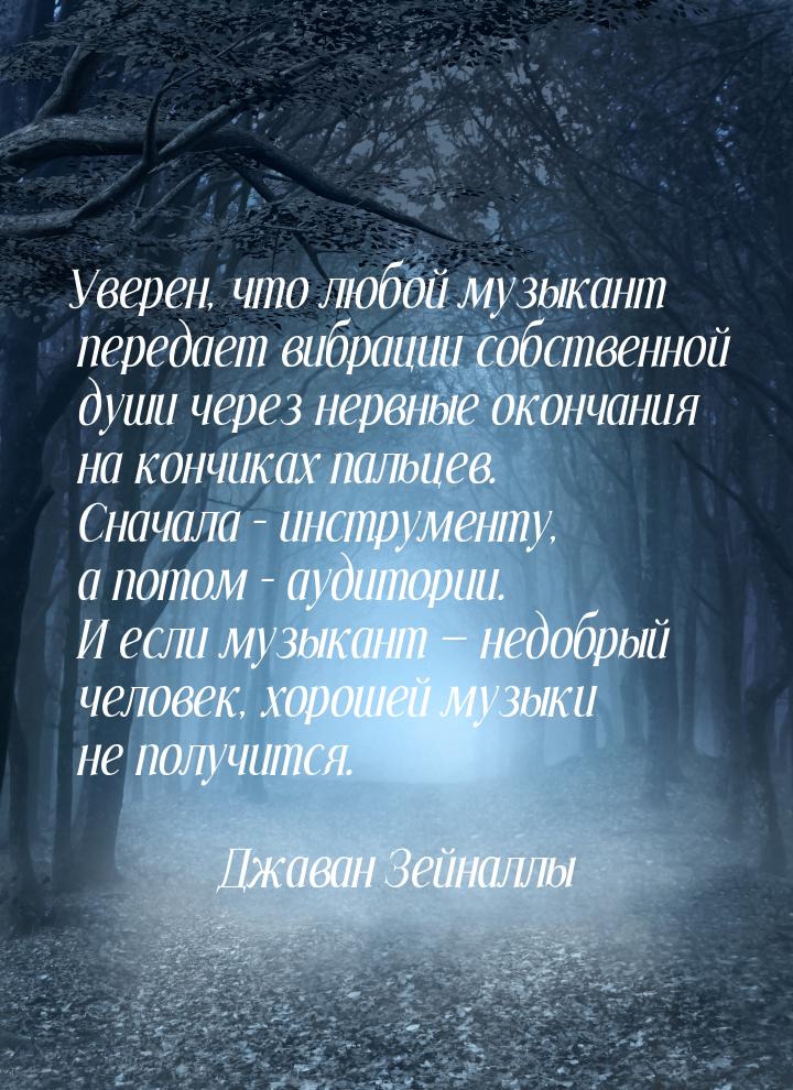 Уверен, что любой музыкант передает вибрации собственной души через нервные окончания на к