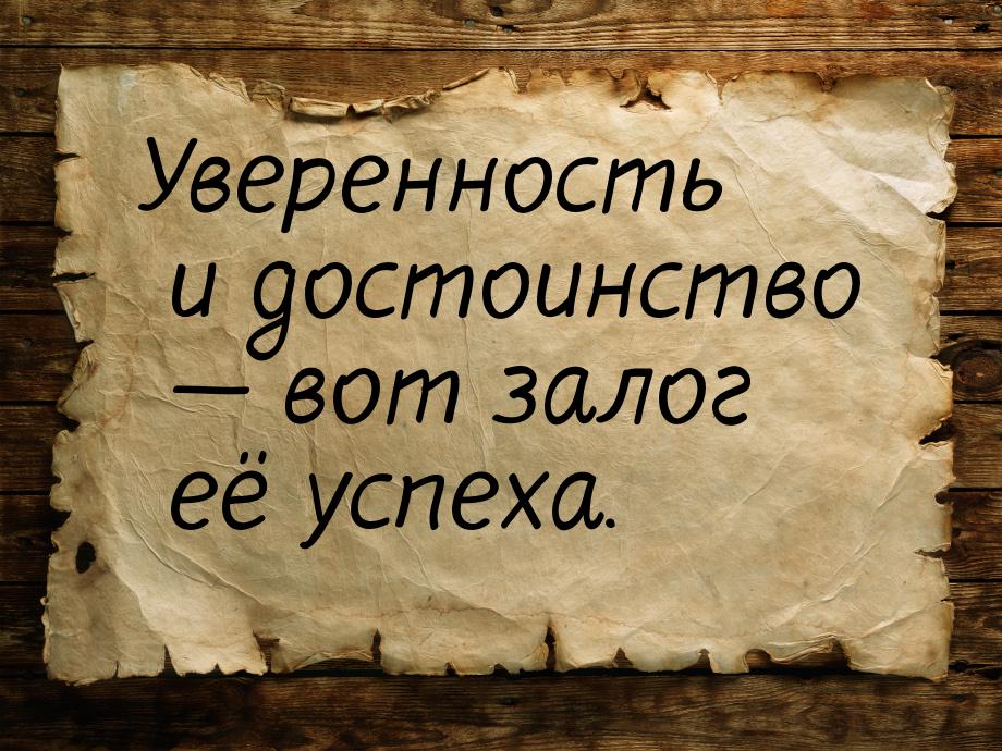 Уверенность и достоинство  вот залог её успеха.