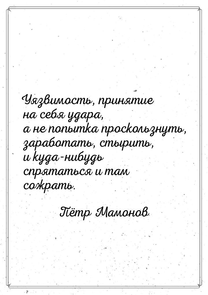 Уязвимость, принятие на себя удара, а не попытка проскользнуть, заработать, стырить, и куд