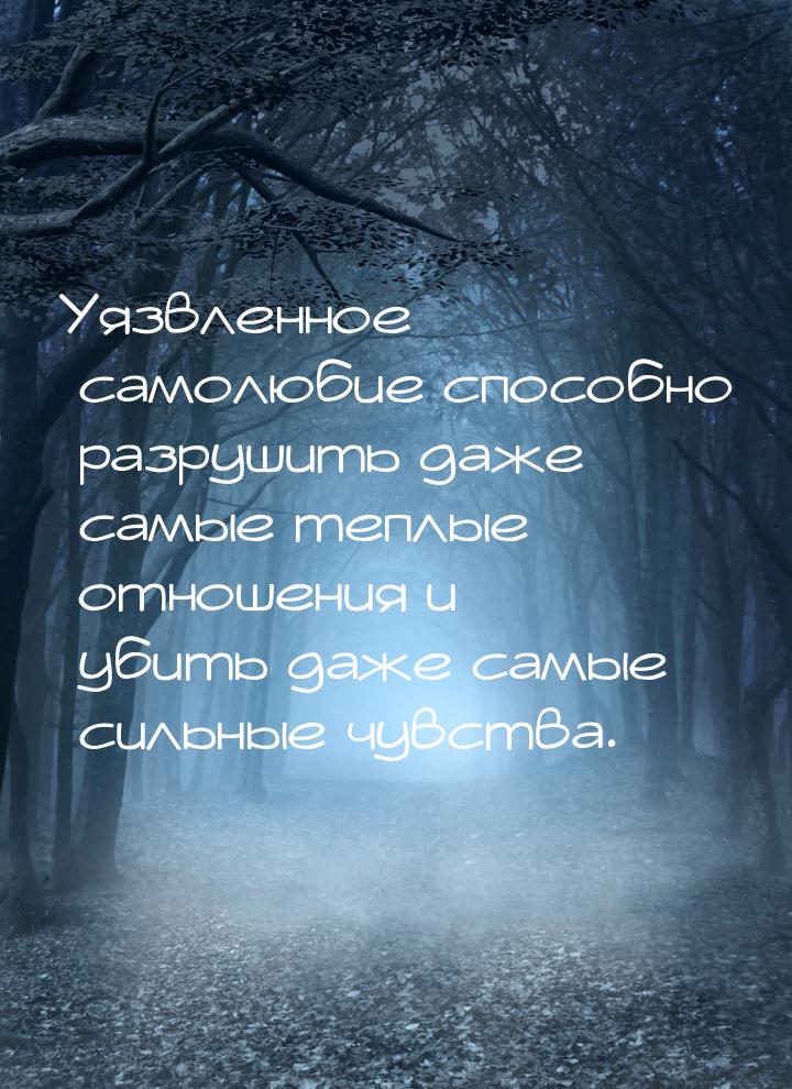 Уязвленное самолюбие способно разрушить даже самые теплые отношения и убить даже самые сил