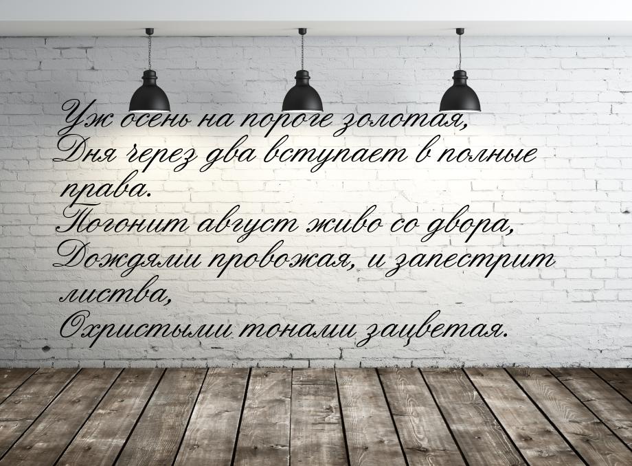 Уж осень на пороге золотая, Дня через два вступает в полные права. Погонит август живо со 