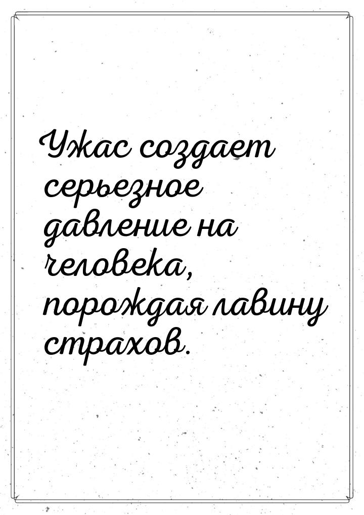 Ужас создает серьезное давление на человека, порождая лавину страхов.