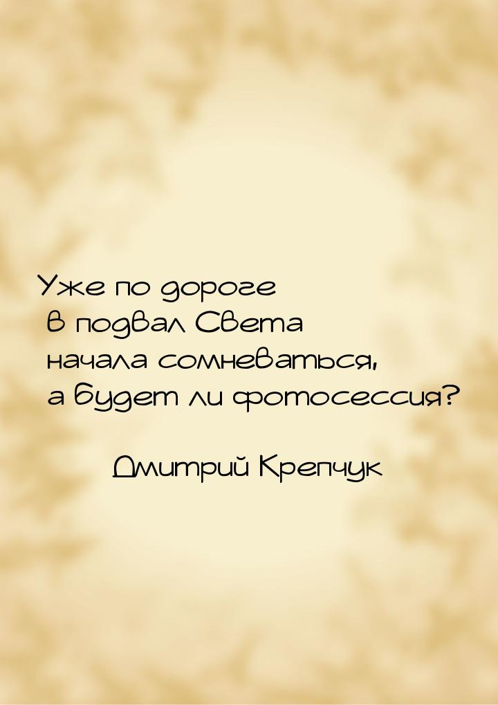 Уже по дороге в подвал Света начала сомневаться, а будет ли фотосессия?