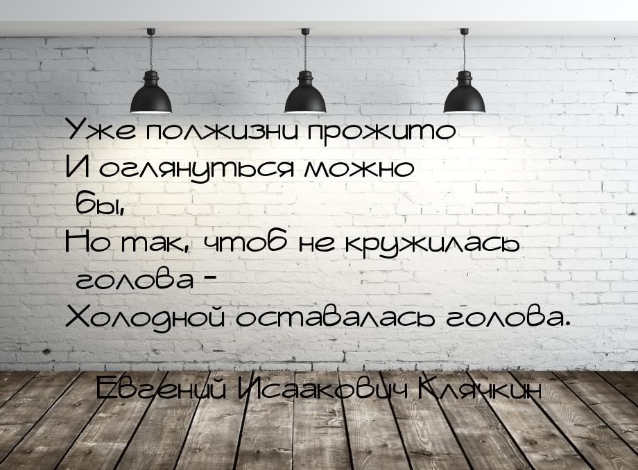 Уже полжизни прожито И оглянуться можно бы, Но так, чтоб не кружилась голова - Холодной ос