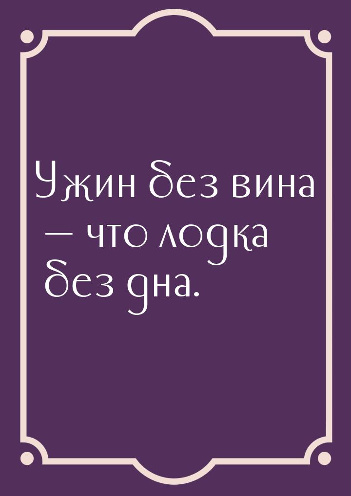 Ужин без вина  что лодка без дна.