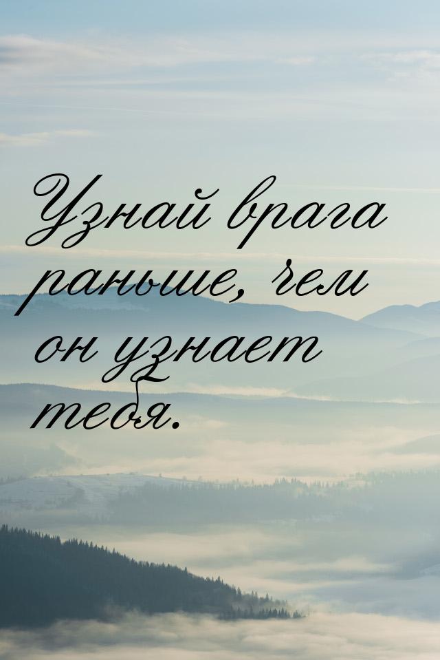 Узнай врага раньше, чем он узнает тебя.