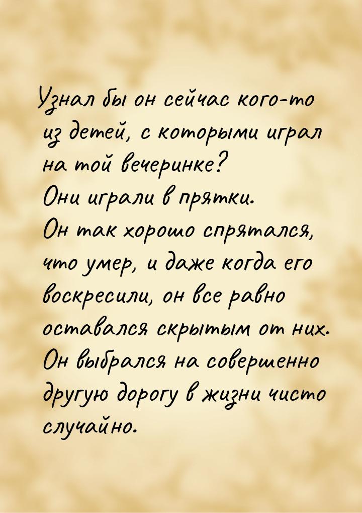 Узнал бы он сейчас кого-то из детей, с которыми играл на той вечеринке? Они играли в прятк