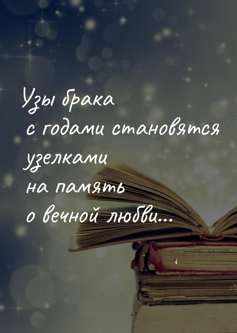 Узы брака с годами становятся узелками на память о вечной любви…