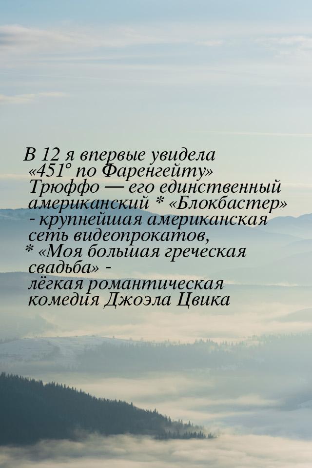 В 12  я впервые увидела «451° по Фаренгейту» Трюффо — его единственный американский * «Бло