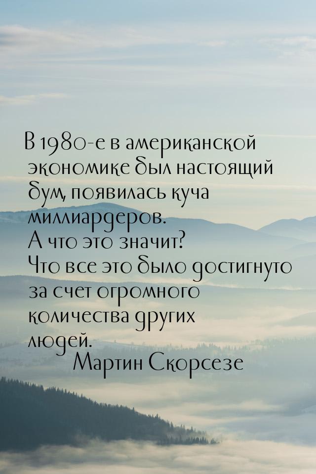 В 1980-е в американской экономике был настоящий бум, появилась куча миллиардеров. А что эт