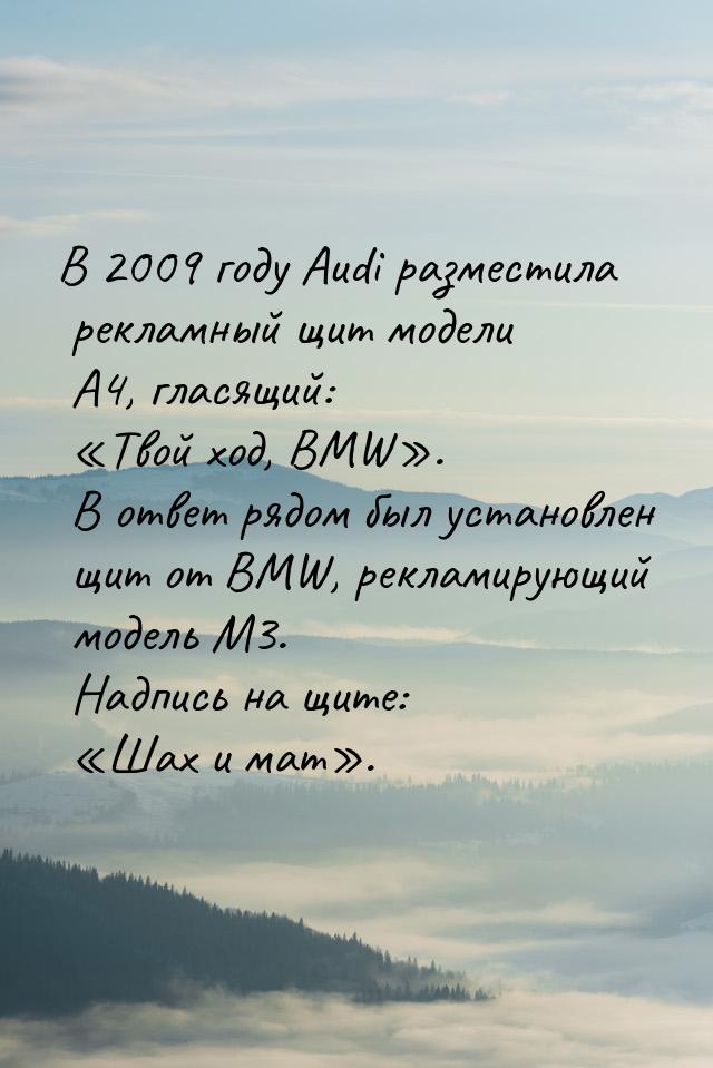 В 2009 году Audi разместила рекламный щит модели A4, глаcящий: Твой ход, BMW