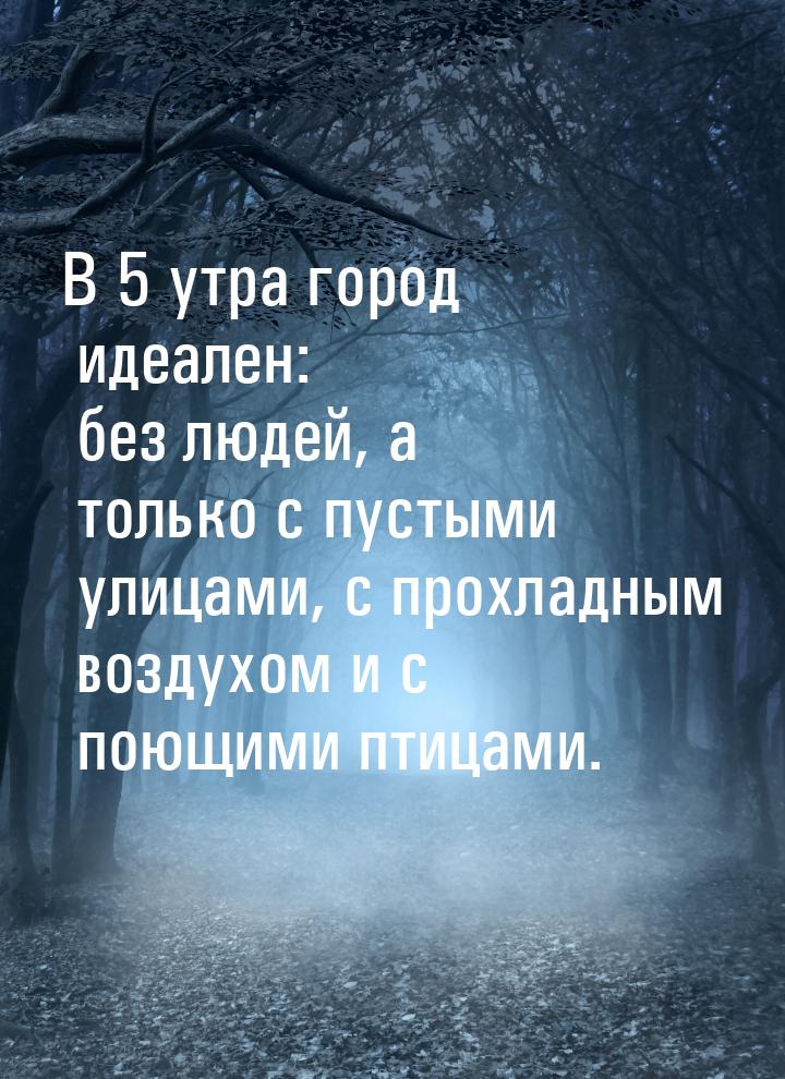 В 5 утра город идеален: без людей, а только с пустыми улицами, с прохладным воздухом и с п