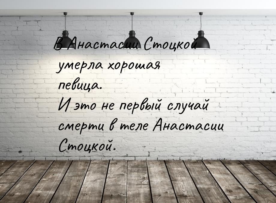 В Анастасии Стоцкой умерла хорошая певица. И это не первый случай смерти в теле Анастасии 