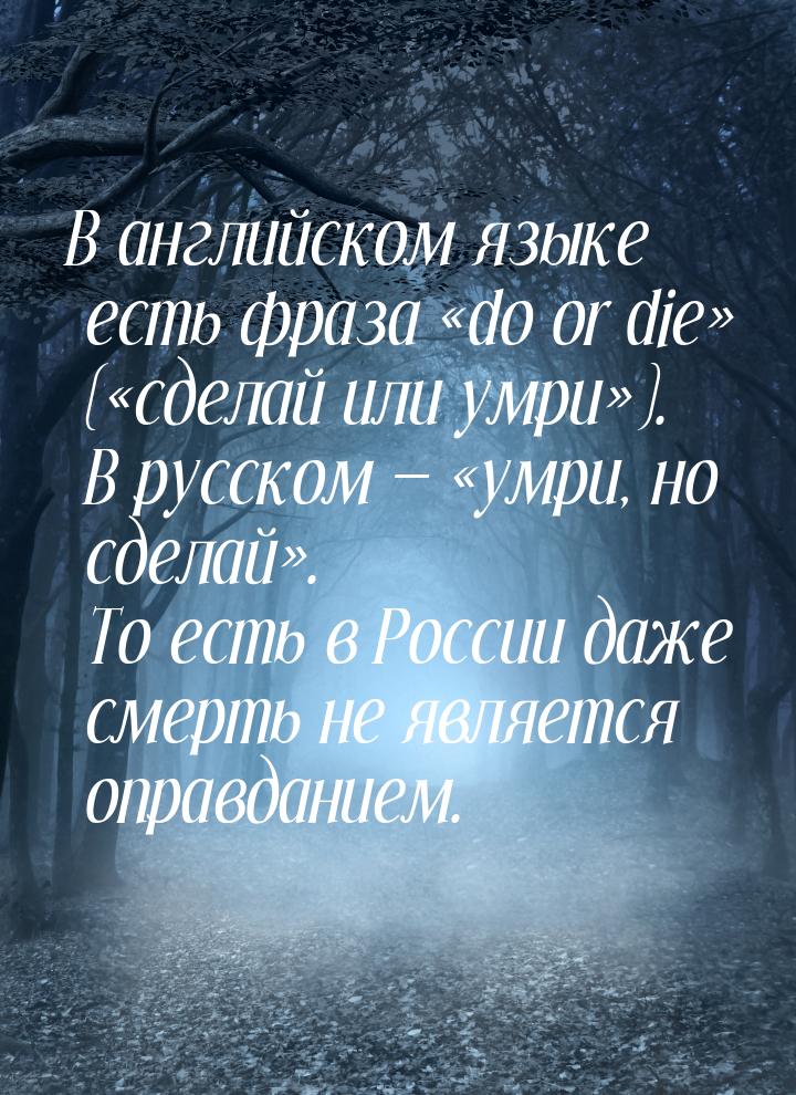 В английском языке есть фраза do or die (сделай или умри). В р